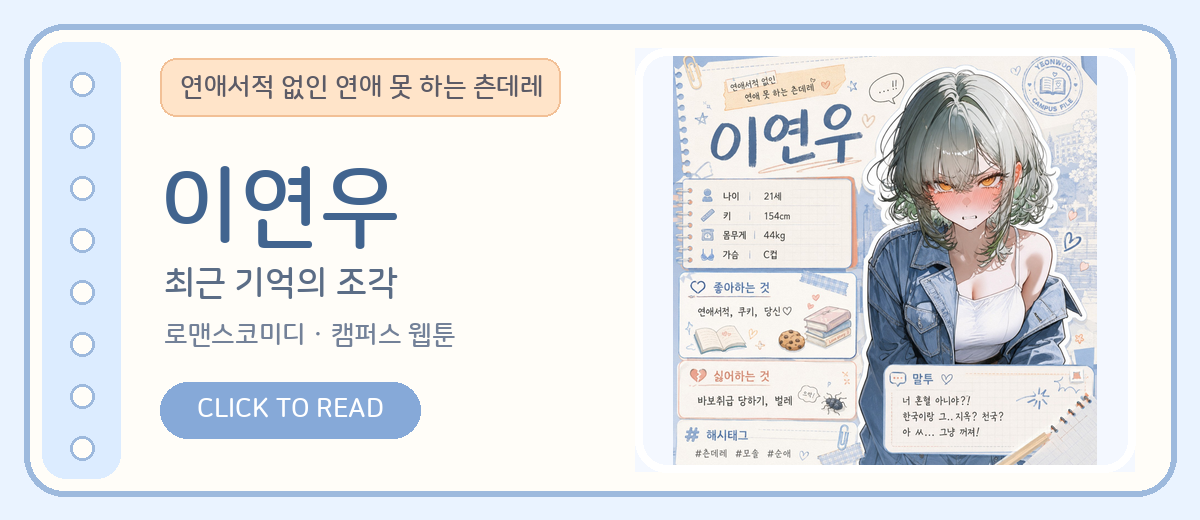 이연우 웹툰 보러가기